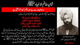 ‫وموعد‬‫حیسم‬‫رضحت‬‫دیسان‬‫ہیلع‬‫ںیہ‬‫ےت‬‫رفام‬‫ںیم‬‫الکم‬‫وظنمم‬‫رعیب‬‫اےنپ‬:
‫آرضحنت‬‫ینعی‬‫ﷺ‬‫اابتع‬‫ےک‬‫دقہیس‬ ‫ن‬‫اتریثات‬‫زوال‬‫ال‬‫اینپ‬‫وجد‬‫اب‬‫د‬‫ووج‬‫اک‬‫روایتی‬‫ےک‬‫داین‬‫ےس‬‫ر‬
‫ےک‬ؐ‫یبن‬‫ یک‬‫اس‬‫ویکہکن‬‫۔‬‫ےہ‬‫رک‬‫ڑبھ‬‫درہج‬‫وھکں‬‫ال‬‫ےس‬‫رھتپ‬‫ یرس‬‫ام‬‫یک‬‫وگرب‬‫رک‬‫وہ‬‫واہتسب‬‫ےس‬‫دانم‬
‫یئگ‬‫نب‬‫دار‬‫کمچ‬‫رطح‬‫یک‬‫وسےن‬‫رصف‬‫ہن‬‫وقم‬‫تقیقح‬‫ےب‬‫اور‬‫ذلیل‬‫دنن‬‫رمدے‬‫ےک‬‫دصویں‬‫ہکلب‬
‫االقن‬‫ااشلن‬‫میظع‬‫ہی‬‫ےئگ۔‬‫وہ‬‫زدنہ‬‫ےس‬‫ربتک‬‫یک‬‫دم‬‫ےک‬‫سفن‬‫احیسم‬‫اس‬‫ارکم‬‫یبن‬‫ب‬‫ﷺ‬‫ےک‬
‫وبثت‬‫دردنشخہ‬‫اکی‬‫اک‬‫دقہیس‬ ‫ن‬‫ریثات‬‫ات‬‫یک‬ ؐ‫آپ‬‫اور‬‫رواحین‬ ‫ن‬‫امکالت‬ٔ‫ہض‬‫ااف‬‫۔‬‫ےہ‬
‫رضحت‬‫ادمح‬‫الغم‬‫رمزا‬
‫حیسم‬‫وموعد‬‫ہیلع‬‫دہمی‬‫و‬‫االسلم‬
 