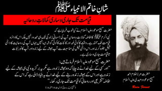 ‫رواحہین‬ ‫ن‬‫امکالت‬‫اسری‬‫و‬‫ یری‬‫کت‬‫ایقتم‬
‫رضحت‬‫ہک‬‫ےہ‬‫رفامای‬‫وخب‬‫ایک‬‫ےن‬‫االسلم‬‫ہیلع‬‫وموعد‬‫حیسم‬
‫ارکم‬‫یبن‬‫ﷺ‬‫دحم‬‫یہ‬‫کت‬‫زدنیگ‬‫امسجین‬‫یک‬‫آپ‬‫رواحہین‬ ‫ن‬‫ت‬‫امکال‬ٔ‫ہض‬‫ااف‬‫اک‬‫دارئہ‬‫اک‬‫اس‬‫ہکلب‬‫ںیہن‬‫ود‬
‫ںیہن‬‫ااسی‬‫ہش‬‫وگ‬‫وکاج‬‫اک‬‫اکانئت‬‫اور‬‫ہحمل‬‫وکاج‬‫اک‬‫وتق‬‫ےہ۔‬‫دتمم‬‫کت‬‫ایقتم‬‫دایمئ‬‫اک‬‫رواحتین‬‫یک‬‫آپ‬‫اہجں‬
‫ز‬‫ےیل‬‫ےک‬‫ہشیمہ‬‫آپ‬‫ےس‬‫تبس‬‫انم‬‫یک‬‫ضیف‬‫دایمئ‬‫اس‬‫وہ۔‬‫ہن‬‫رگ‬‫ولجہ‬‫ضیف‬‫ّوبنت‬‫ن‬‫ر‬‫ون‬‫اک‬‫آپ‬‫اور‬‫دنہ‬
‫۔‬‫ےہ‬‫ری‬‫واس‬‫ یری‬‫اتایقتم‬
‫ںیہ‬‫ےت‬‫رفام‬‫االسلم‬‫ہیلع‬‫وموعد‬‫حیسم‬‫رضحت‬:
‘‘‫ربزگ‬‫ہی‬‫رگم‬‫رےہ‬‫زدنہ‬‫ہشیمہ‬‫وہ‬‫ہک‬‫اچاہ‬‫ہن‬‫ےن‬‫دخا‬‫ےیل‬‫ےک‬‫یسک‬‫اور‬‫ےیل‬‫ےک‬‫ہشیمہ‬‫یہ‬‫یبن‬‫دیہ‬
‫ڈایل‬‫اینبد‬‫ہی‬‫ےن‬‫دخا‬‫ےیل‬‫ےک‬‫رےنہ‬‫زدنہ‬‫ہشیمہ‬‫ےک‬‫اس‬‫اور‬‫ےہ‬‫زدنہ‬‫ےک‬‫اس‬‫ہک‬‫ےہ‬
‫راھک۔‬‫ یری‬‫کت‬‫ایقتم‬‫وک‬‫رواحین‬‫اور‬‫ٔرشتیعی‬‫اافہض‬’’
(‫دلج‬‫زخانئ‬‫رواحین‬‫۔‬‫ونح‬‫یتشک‬19‫ہحفص‬14)
‫رضحت‬‫ادمح‬‫الغم‬‫رمزا‬
‫حیسم‬‫وموعد‬‫ہیلع‬‫دہمی‬‫و‬‫االسلم‬
 