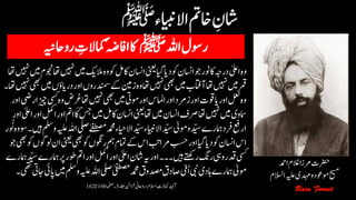 ‫و‬‫وک‬‫اکلم‬‫ااسنن‬‫ینعی‬‫ایگ‬‫دای‬‫وک‬‫ااسنن‬‫وج‬‫ونر‬‫اک‬‫درہج‬‫اٰیلع‬‫وہ‬‫ںیہن‬‫ںیم‬‫وجنم‬‫اھت‬‫ںیہن‬‫ںیم‬‫المکی‬‫ہ‬‫اھت‬
‫دنمس‬‫ےک‬‫زنیم‬‫وہ‬‫اھت‬‫ںیہن‬‫یھب‬‫ںیم‬‫آاتفب‬‫اھت‬‫ںیہن‬‫ںیم‬‫رمق‬‫اھت‬‫ںیہن‬‫یھب‬‫ںیم‬‫درایؤں‬‫اور‬‫روں‬‫۔‬
‫رغ‬‫اھت‬‫ںیہن‬‫یھب‬‫ںیم‬‫ومیت‬‫اور‬‫ااملس‬‫اور‬‫زرمد‬‫اور‬‫ایوقت‬‫اور‬‫لعل‬‫وہ‬‫اور‬‫اریض‬‫زیچ‬‫یسک‬‫وہ‬‫ض‬
‫ںیم‬‫اکلم‬‫ااسنن‬‫ینعی‬‫اھت‬‫ںیم‬‫ااسنن‬‫رصف‬‫اھت‬‫ںیہن‬‫ںیم‬‫امسوی‬‫ور‬‫ا‬‫اٰیلع‬‫اور‬‫المک‬‫اور‬‫امت‬‫اک‬ؔ‫سج‬
‫ٰےفطصم‬‫دمحم‬‫االایحء‬‫دّیس‬‫االایبنء‬‫دّیس‬‫ومٰیل‬‫و‬‫دّیس‬‫امہرے‬‫رفد‬‫ارعف‬‫وس‬‫ںیہ۔‬‫وملس‬‫ہیلع‬‫اہلل‬‫یلص‬‫ور‬ ُ‫ن‬‫وہ‬
‫وک‬‫روگنں‬‫مہ‬‫امتم‬‫ےک‬‫اس‬‫رمابت‬‫بسح‬‫اور‬‫ایگ‬‫دای‬‫وک‬‫ااسنن‬‫اس‬‫یھب‬‫وک‬‫ولوگں‬‫ان‬‫ینعی‬‫یھب‬‫وج‬
‫ا‬‫اور‬‫المک‬‫اور‬‫اٰیلع‬‫اشن‬‫ہی‬‫اور‬‫۔۔۔‬‫ںیہ‬‫رےتھک‬‫رگن‬‫ویہ‬‫دقر‬‫یسک‬‫امہرے‬‫دّیس‬‫امہرے‬‫رپ‬‫وطر‬‫مت‬
‫ہیلع‬‫اہلل‬‫یلص‬‫ٰیفطصم‬‫دمحم‬‫دصموق‬‫اصدق‬‫ُیّم‬‫ا‬‫یبن‬‫اہدی‬‫امہرے‬‫ومٰیل‬‫۔۔‬‫ ییت‬‫ یاج‬‫ںیم‬‫وملس‬
‫ؑ۔‬‫د‬‫وموع‬‫حیسم‬ ،‫ادمح‬‫الغم‬ ‫ا‬‫ز‬‫رم‬‫رضت‬‫دلج‬‫زخانئ‬‫رواحین‬،‫االسم‬‫امکالت‬‫آہنیئ‬5‫ہحفص‬‫۔‬160‫ات‬162
‫رضحت‬‫ادمح‬‫الغم‬‫رمزا‬
‫حیسم‬‫وموعد‬‫ہیلع‬‫دہمی‬‫و‬‫االسلم‬
 