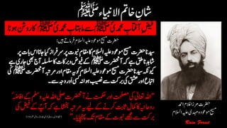 ؐ‫دمحمی‬ ‫ن‬‫آاتفب‬‫ن‬‫ضیف‬‫ﷺ‬ِؐ‫دمحمی‬ ‫ن‬‫ےساماتہب‬‫ﷺ‬‫اک‬‫وہان‬‫رو ن‬
‫رضحت‬‫ہیلع‬‫وموعد‬‫حیسم‬‫رفام‬‫االسلم‬‫ںیہ‬‫ےت‬:
(‫دلج‬‫زخانئ‬‫رواحین‬‫اولیح۔‬‫ۃقیقح‬22‫ہحفص‬‫۔احہیش‬154)
‫رضحت‬‫ادمح‬‫الغم‬‫رمزا‬
‫حیسم‬‫وموعد‬‫ہیلع‬‫دہمی‬‫و‬‫االسلم‬
 