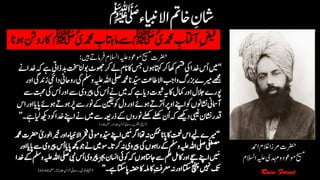 ؐ‫دمحمی‬ ‫ن‬‫آاتفب‬‫ن‬‫ضیف‬‫ﷺ‬ِؐ‫دمحمی‬ ‫ن‬‫ےساماتہب‬‫ﷺ‬‫اک‬‫وہان‬‫رو ن‬
‫رضحت‬‫ہیلع‬‫وموعد‬‫حیسم‬‫رفام‬‫االسلم‬‫ںیہ‬‫ےت‬:
(‫دلج‬‫زخانئ‬‫اولقلب۔رواحین‬‫رتایق‬15‫۔ہحفص‬140)
(‫دلج‬‫زخانئ‬‫رواحین‬‫اولیح۔‬‫ۃقیقح‬22‫۔ہحفص‬64،65)
‫رضحت‬‫ادمح‬‫الغم‬‫رمزا‬
‫حیسم‬‫وموعد‬‫ہیلع‬‫دہمی‬‫و‬‫االسلم‬
 