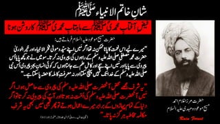 ؐ‫دمحمی‬ ‫ن‬‫آاتفب‬‫ن‬‫ضیف‬‫ﷺ‬ِؐ‫دمحمی‬ ‫ن‬‫ےساماتہب‬‫ﷺ‬‫اک‬‫وہان‬‫رو ن‬
‫رضحت‬‫ہیلع‬‫وموعد‬‫حیسم‬‫رفام‬‫االسلم‬‫ںیہ‬‫ےت‬:
(‫دلج‬‫زخانئ‬‫رواحین‬‫اہیہٰل۔‬‫ایلجتت‬20‫۔ہحفص‬411,412)
‫رضحت‬‫ادمح‬‫الغم‬‫رمزا‬
‫حیسم‬‫وموعد‬‫ہیلع‬‫دہمی‬‫و‬‫االسلم‬
 