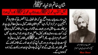 ؐ‫دمحمی‬ ‫ن‬‫آاتفب‬‫ن‬‫ضیف‬‫ﷺ‬ِؐ‫دمحمی‬ ‫ن‬‫ےساماتہب‬‫ﷺ‬‫اک‬‫وہان‬‫رو ن‬
‫آرضحن‬‫ےن‬‫اعتیل‬‫اہلل‬‫ہک‬‫ےہ‬‫واحض‬‫ےس‬‫ایبن‬‫رے‬‫اس‬‫اس‬َ
‫ت‬
‫ت‬‫اخ‬‫ن‬‫م‬‫اقم‬‫وک‬ ؐ‫ت‬
‫امک‬ٔ‫ہض‬‫ااف‬‫ااشلن‬‫میظع‬‫ااسی‬‫رک‬‫رفام‬‫رسرفاز‬‫رپ‬‫ن‬َ‫ب‬َٰ‫ن‬‫ب‬‫ن‬‫ل‬
‫ا‬‫وج‬‫ےہ‬‫رفامای‬‫اطع‬‫رواحین‬‫ل‬
ِٔ‫ہض‬‫ااف‬‫۔اس‬‫ےہ‬‫اشدنار‬‫ےس‬‫تہج‬‫رہ‬‫اور‬‫اثمل‬‫ےب‬‫ےس‬‫ولہپ‬‫رہ‬‫رواحین‬‫امکل‬
‫وج‬‫اور‬‫ےہ‬‫وہات‬‫احلص‬‫امکل‬‫رہ‬‫اک‬‫رواحتین‬‫ےس‬‫ربتک‬‫یک‬‫ںیہن‬‫ےس‬‫راہ‬‫اس‬
‫آرضحنت‬‫۔رھپ‬‫ےہ‬‫ازیل‬‫رحموم‬‫وہ‬‫آات‬‫ﷺ‬‫امکل‬‫اافہض‬‫ہی‬‫اک‬‫ات‬‫رواحین‬
ِٔ‫ہض‬‫ااف‬‫ےک‬‫ہم‬‫ات‬‫وبنت‬‫یک‬ ؐ‫آپ‬‫ںیم‬‫دور‬‫رہ‬‫اور‬‫ےہ‬‫ یری‬‫ایقتم‬‫ےک‬‫اکہلم‬
‫رباک‬‫اور‬‫ایحت‬‫ یوداین‬‫یک‬ ؐ‫آپ‬‫وج‬‫ےگ‬‫رںیہ‬‫ےت‬‫وہ‬‫اظرہ‬‫رہظم‬‫زدنہ‬‫ےک‬‫ت‬
‫وگاہ‬‫ےگ۔‬‫وہں‬
‫رضحت‬‫ادمح‬‫الغم‬‫رمزا‬
‫حیسم‬‫وموعد‬‫ہیلع‬‫دہمی‬‫و‬‫االسلم‬
 