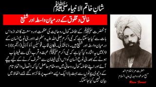 ‫عیفش‬‫اور‬‫واہطس‬‫درایمن‬‫ےک‬‫ولخمق‬‫و‬‫اخقل‬
‫آرضحنت‬‫ﷺ‬‫وتعس‬‫اور‬‫تمظع‬‫یک‬‫رواحتین‬‫امکل‬ٔ‫ہض‬‫ااف‬‫ےک‬‫اس‬‫ادنازہ‬‫اک‬
‫وملس‬‫ہیلع‬‫اہلل‬‫یلص‬‫ارکم‬‫یبن‬‫ہک‬‫ےہ‬‫اتکس‬‫ ی‬‫ایک‬‫ےس‬‫ابت‬‫ےک‬‫ااسنن‬‫ونع‬‫ینب‬‫اور‬‫دخا‬
ِ‫ن‬ َْ َ‫س‬ْ‫و‬ َ
‫ت‬
‫ق‬ َ‫اب‬َ
‫ت‬
‫ق‬ َ‫ان‬‫ا‬َ‫ک‬َ‫ف‬‫۔‬
‫ی‬ٰ‫ّل‬َ‫د‬ َ
‫ت‬
َ‫ف‬‫ا‬َ‫ن‬َ‫د‬‫ںیہ۔‬‫عیفش‬‫اور‬‫واہطس‬‫درایمن‬‫ی‬ْٰ‫د‬ََْٔ‫و‬ََٔ(‫امجنل‬:10-
9)‫ارکم‬‫یبن‬‫ہک‬‫ےہ‬‫ایگ‬‫ایک‬‫ااشرہ‬‫ہی‬‫ںیم‬‫ﷺ‬‫ایہٰل‬ ‫ن‬‫ورقب‬‫تبحم‬‫ایضیفب‬‫ےس‬
‫رشم‬‫ےس‬‫اضیفن‬‫ایہٰل‬‫اس‬‫وک‬‫ااسنن‬‫ونع‬‫ینب‬‫دعب‬‫ےک‬‫وہےن‬‫ےچین‬‫ےیل‬‫ےک‬‫رکےن‬‫ف‬
‫ہک‬‫ایک‬‫لص‬‫اح‬‫اقمم‬‫وہ‬‫ںیم‬‫رواحین‬‫امکل‬ٔ‫ہض‬‫ااف‬‫اےنپ‬‫اور‬‫آےئ‬‫اتم‬‫ن‬‫د‬‫وااحت‬‫ااصتل‬
‫اف‬‫رپ‬‫بصنم‬‫اےسی‬‫اکی‬‫ابال‬‫تہب‬‫ےس‬‫امیپونں‬‫دوینی‬‫ےک‬‫ںیم‬‫اافلظ‬‫ےسج‬‫ےئگ‬‫وہ‬‫زئ‬
‫ یاتکس۔‬‫ایک‬‫ںیہن‬‫ایبن‬
‫رضحت‬‫ادمح‬‫الغم‬‫رمزا‬
‫حیسم‬‫وموعد‬‫ہیلع‬‫دہمی‬‫و‬‫االسلم‬
 