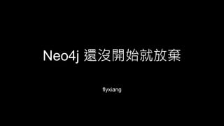 Neo4j 還沒開始就放棄
flyxiang
 