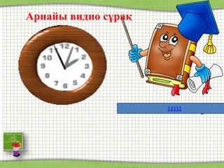 11111
Арнайы видио сұрақ
 