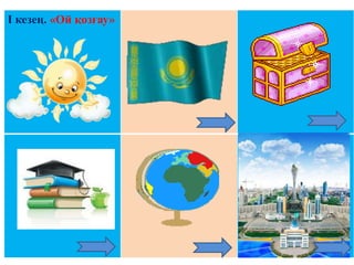 I кезең. «Ой қозғау»
 