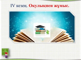 IV кезең. Оқулықпен жұмыс.
 