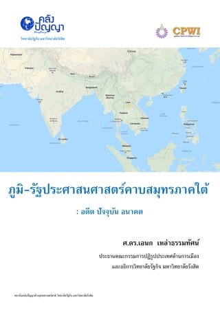 วิทยาลัยรัฐกิจ มหาวิทยาลัยรังสิต
ในฐานะตัวแสดงระหว่างประเทศ :
นัยต่อโลก เอเชียตะวันออกเฉียงใต้ และไทย
สถาบันคลังปัญญาด้านยุทธศาสตร์ชาติ วิทยาลัยรัฐกิจ มหาวิทยาลัยรังสิต
ภูมิ-รัฐประศาสนศาสตร์คาบสมุทรภาคใต้
ศ.ดร.เอนก เหล่าธรรมทัศน์
ประธานคณะกรรมการปฏิรูปประเทศด้านการเมือง
และอธิการวิทยาลัยรัฐกิจ มหาวิทยาลัยรังสิต
: อดีต ปัจจุบัน อนาคต
 