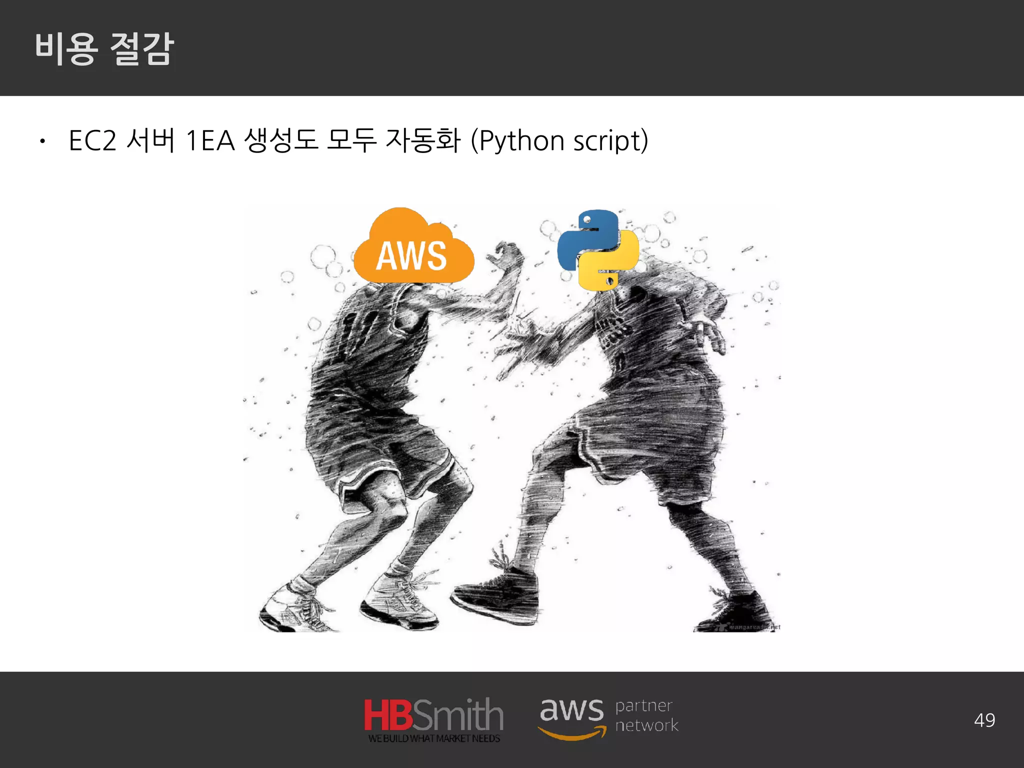 비용 절감
• EC2 서버 1EA 생성도 모두 자동화 (Python script)
49
 