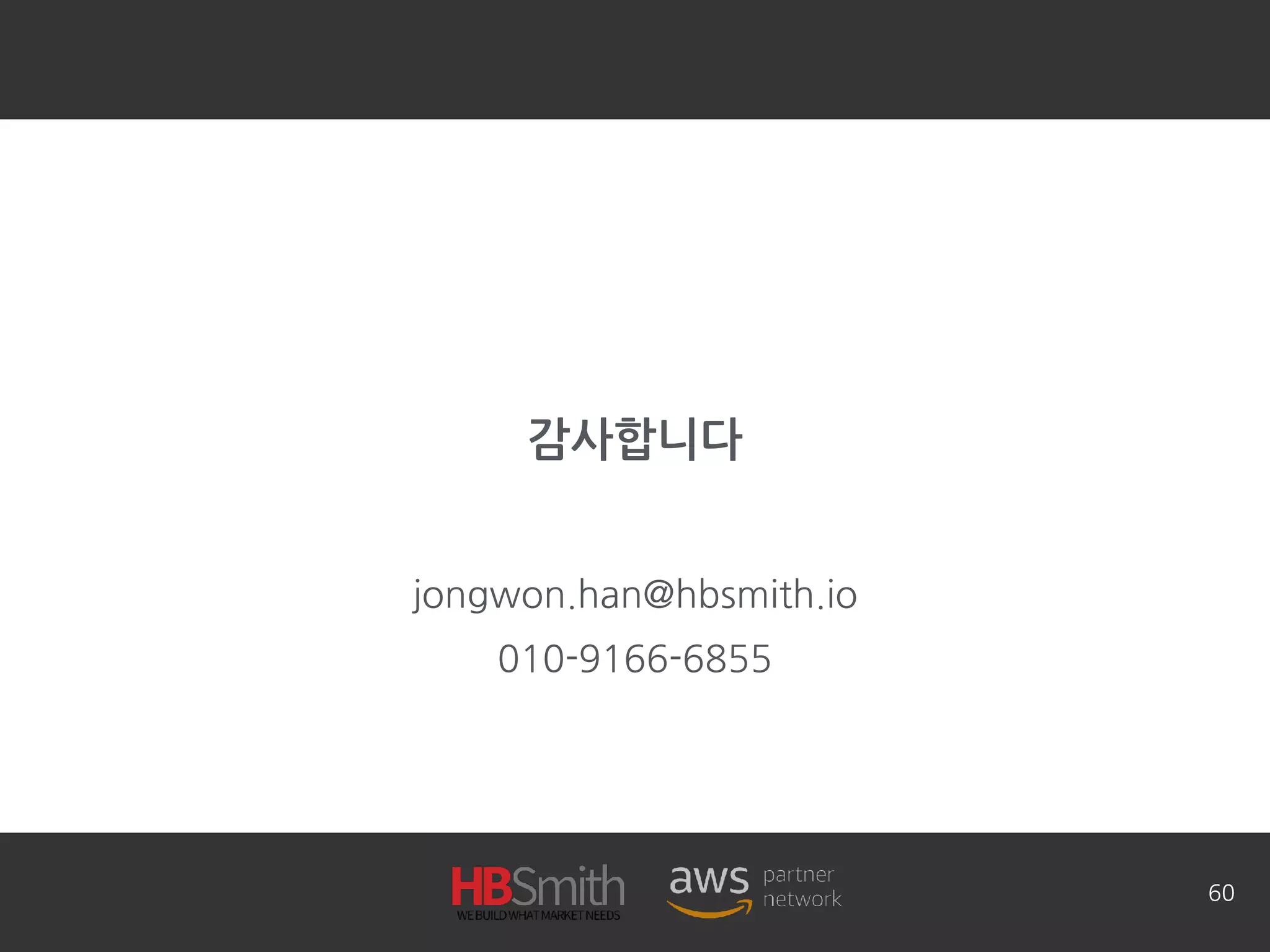 감사합니다
jongwon.han@hbsmith.io
010-9166-6855
60
 