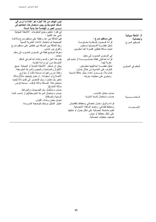 :




                .

                                                 :                                                         .3
        .                                                                              :               .
                                                                                                   .

                                             .                .

                                                          .                :

                                .                                                              .
                                                                       .
.                                                                 .

        (                   )           ..                                 .
    )                                            .
                                                      :
                                                     .(
            .
                        )                                                              .
                                                 (                             .
                                    .
                .
                                                              .                            .

                                                                                   .
                                                                                   .




                                                                  97
 