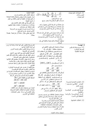 :




                                            .                                        a              a 1    a                                .3.1
                .                                       ab = a b,                      =             ,  =
                                                                                     b              b a   a
                                                                                                .             b a
                                        .                            .

                                                             .
                            .

                        .                                                                                           .

                                                    .                    .

                                                                                                               .

                                                                                                              .
                                                                                                                                        .      .2
                                                                                                                                            .1.2
                                                                             d2 d1              :
                                .                       .A
                                                                                  M        B
                                                                                 .A                               d1
            .
                                                                                  d2                           N C
                                            )                                                                  .A
                                                                 ( MN ) ( BC )
                                                .
.                                                                                AB AC BC
        .                                                                          =  =                                 :
                                                                                 AM AN MN
:                                                                                                         d2 d1
    H A                                         ABC      M B                                             .A
                (BC)        A                                                              d1
                AB. AC = BC. AH                                              N C                                    .A
                                                                              A                          d2                 :               .2.2
                AH 2 = AB.HC                                                                        AB AC                           :
                                                        B        A                                    =
                AB 2 = BH .BC                                                                       AM AN
                                                                                 N         C A                     M
    (                               )                                        .
                                                                                                                                        .
                                .
                                                                                                                                .
                                                                                       .
                                                                                                                                            .3.2

                                                                 .

                                                                                                     .

                                                                                            .




                                                                             101
 