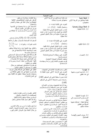 :




                        .                                                                                                                                   .1
                                    )                                                   .
                                                     (                                                                                            .
                                                 .                                   x → ax :
                                                                                   y = f ( x) :                           .                                  .2
                .                                                                                                                 .                       .1.2
                    a                                                 .
                                                         .
                                                                                                          .
                                f ( 5) f ( −3) f ( 2.5 )
                            .                                                     x → ax + b
    y1 − y2                                                                            y = f ( x)             :
            =a                  y            x                                                                                        .                    .2.2
    x1 − x2                                                           .
    .

                                                                                                                  .
                                                                                                                                          .               .3.2
(                                            )                                                    .
                                                                              .
                                                                                            )
                                        ..                                                                (

            .
    .                                                             .                                                                                          .3
                                                              A                             T                                                             .1.3
                                    .                                                                 B
                                        .
                                                             ( AB )

                                                                                                               . ( AB )
                                                                .

                                                                                   .
                                                                          .
                    .                                                                                                                                     .2.3
                                                                                                      .
                                                     .                    .                               .                               –
                                                                                                .
        .                                                                                                                                     .

        .                                                             .

                                                                                                                              )                           .3.3
                                                                                                                                                      (
                                                                                                      .
                                                                                                                  –

                                                                                                          .(          )


                                                                                  102
 