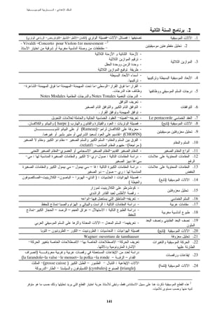 :




                                                                                                                      .2
   (                                             )                                       :                                     .1
                                                                           2
- Vivaldi –Concerto pour Violon-1er mouvement
                                                                                                                     .2
                                                                                                 -
                                                                                                 -
                                                                                                                               .3
                                                                                                 -
                                                                                                 -
                                                                                                 -
                                                                                                                               .4
                                                                                         .       -
                                                                                                 -
                                                                    .                                                          .5
               Notes Modales                             Notes Tonales                      -
                                                                                            -
                                                                                            -                                  .6
                                                               .                            -
                                                                                            -        Le pentacorde             .7
       .               ( harpe )                                                 :          -               ( )                .8
                                               (Rameau)                                     -
                                                                                                                               .9
               .                                                                     (CHOPIN)
                               –                                                            -
                                                                                                                              .10
                                           .(relatif)                                  (    )
                                                                                            -                                 .11
           :                                                               :                -                                 .12

                                       –             –     :                                     -                            .13
                                                                   –             –   :
               –           –           –         –         ):                    :               -
                                                                                                          (   )               .14
                                                                                         (
                                                                                             -
                                                                                                                              .15
                                                                                             -
                                                                                             -                                .16
                                                                       :                     -                                .17
                       –           –                 –                     :                 -
                                                                                                                              .18
                                                                                                                              .19
                                                                   –                         -
                   –           –           –          :          :                                        (   )               .20
                                                Wagner: ouverture de tannhauser                                               .21
                                                                                                                              .22
                                             .
         )
                                                                                                                              .23
(la farandole–la valse le menuet– la polka –la ronde –       –
             (grosse caisse )          –               :
                                                                                                          (   )               .24
                                        (cymbales)       (triangle)


                                                                                                                          2

                                                                                                      .


                                                                           141
 