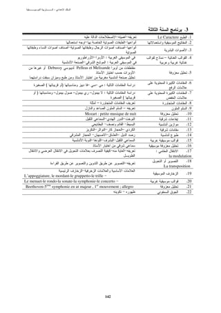 :




                                                                                          .3
                                                                           Le Caractere     .1
                                                                                            .2
                                                                                            .3
                                                  :                           –             .4
                                                   :
                Debussy         Pelleas et Melisande
                                                                                            .5

                                                                                            .6
            (          )              –       –   :
       )          –         –             –       :                                         .7
                                                            (
                                              –                                              .8
                                                            –                                .9
                                     Mozart : petite musique de nuit                        .10
                                                                                            .11
                                                                                            .12
                                                            –                               .13
                                                        –                                   .14
                                                                                            .15
                                                                                            .16
                                                                       :                    .17
                                                                                 la modulation
                                                                                            .18
                                                                              La transposition
                                                                                           .19
L’appoggiature, le mordant-le gruppetto-le trille
Le menuet-le rondo-la sonate-la symphonie-le concerto                                      .20
 Beethoven-5ème symphonie en ut majeur , 1er mouvement ; allegro                           .21
                                                                                           .22




                                                  142
 