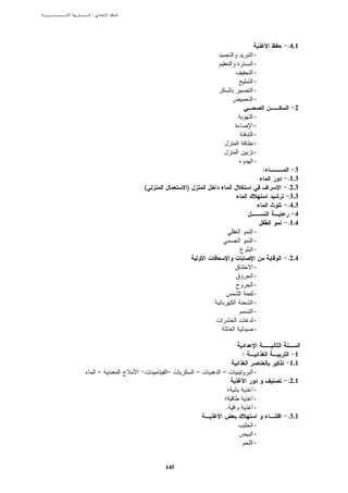 :




                                          .4.1
                                  -
                                  -
                                  -
                                  -
                                  -
                                  -
                                            2
                                  -
                                  -
                                  -
                                  -
                                  -
                                  -
                                      :      3
                                          .1.3
        (         )                       .2.3
                                           3.3
                                          .4.3
                                             4
                                          .1.4
                                  -
                                  -
                                  -
                                          .2.4
                                  -
                                  -
                                  -
                                  -
                                  -
                                  -
                                  -
                                  -


                              :             1
                                          1.1
    –       –         –   –       -
                                          .2.1
                                  -
                                  -
                          .       -
                                          .3.1
                                  -
                                  -
                                  -


            145
 