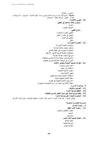 :




                                                                             -
–    –       –       :                                              :
                                  .             –           –        –
                                                                                         .4.1
                                                        :                            -
                                                                             -
                                                                             -
                                                                         :           -
                                                                             -
                                                                             -
                                                                             -
                                                                             -
                                                                                         .5.1
                                                                             -
                                                                             -
                                                                             -
                                                                             -
                                                                             -
                         (                  )                                -
                          (                  )                               -
                                                                                         .6.1
                                                                             -
                                                                             -
                                                                             -
                                                                             -
                                                                             -
                                                                             -
                                                                             -
                                                                             -
                                                                                            2
                                                                                         .1.2
                                                                                         .2.2
                              (                     )                                    .3.2
                                                                                         .4.2
.(       –       –                          –                   –                )


                                                                                            1
                                                                                         .1.1
                                                                             -
                                                                             -
                                                                             -
                                                                                         .2.1
                                                                             -
                                                                             -
                                                                             -


                                      146
 