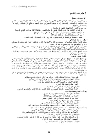 :




                                                                                                                                               .2

                                                                                                                :                            .1.2


                                                                                                                    .
                                                                               :
    .
                                         .
                                                                       .
                    .                                                               :
                                                                                                                                            .1.1.2
            )
                                                                           .                                                            (
,
                                                  .                                             ,

                                                                                                        .                           ,
                                                                                                            .                               .2.1.2

                                                                                                                            "
                    (                    ) 105 104                             ."
                        .

                                                                                                                        .

                                                                                                                                :
                    .
                            .
                                              .
                                                                                            .

        .
                                                                                                    :
                                                          .
                                                          .



                                                                                        :
                                    :
                                     .                /                                     /       :
                .
                                                                  .
        .
                                                      .
                                                              .       /




                                                                      21
 