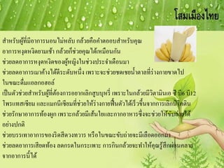 สาหรับผู้ที่มีอาการนอนไม่หลับ กล้วยคือคาตออบสาหรับคุณ
อาการหงุดหงิดยามเช้า กล้วยก็ช่วยคุณได้เหมือนกัน
ช่วยลดอาการหงุดหงิดของผู้หญิงในช่วงประจาเดือนมา
ช่วยลดอาการเมาค้างได้ดีระดับหนึ่ง เพราะจะช่วยชดเชยน้าตาลที่ร่างกายขาดไป
ในขณะดื่มแอลกอฮอล์
เป็นตัวช่วยสาหรับผู้ที่ต้องการอยากเลิกสูบบุหรี่ เพราะในกล้วยมีวิตามินเอ ซี บี6 บี12
โพรแทสเซียม และแมกนีเซียมที่ช่วยให้ร่างกายฟื้นตัวได้เร็วขึ้นจากการเลิกนิโคติน
ช่วยรักษาอาการท้องผูก เพราะกล้วยมีเส้นใยและกากอาหารซึ่งจะช่วยให้ขับถ่ายได้
อย่างปกติ
ช่วยบรรเทาอาการของริดสีดวงทวาร หรือในขณะขับถ่ายจะมีเลือดออกมา
ช่วยลดอาการเสียดท้อง ลดกรดในกระเพาะ การกินกล้วยจะทาให้คุณรู้สึกผ่อนคลาย
จากอาการนี้ได้
 