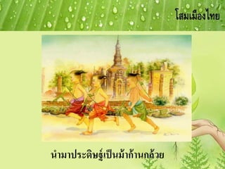 นามาประดิษฐ์เป็นม้าก้านกล้วย
 