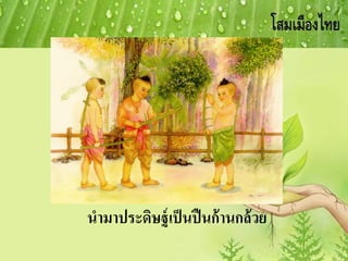 นามาประดิษฐ์เป็นปืนก้านกล้วย
 