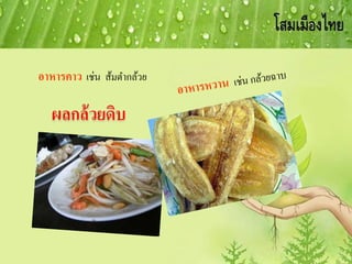 อาหารคาว เช่น ส้มตากล้วย
 