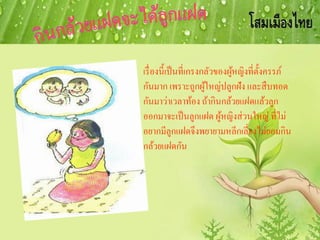 เรื่องนี้เป็นที่เกรงกลัวของผู้หญิงที่ตั้งครรภ์
กันมาก เพราะถูกผู้ใหญ่ปลูกฝัง และสืบทอด
กันมาว่าเวลาท้อง ถ้ากินกล้วยแฝดแล้วลูก
ออกมาจะเป็นลูกแฝด ผู้หญิงส่วนใหญ่ ที่ไม่
อยากมีลูกแฝดจึงพยายามหลีกเลี่ยงไม่ยอมกิน
กล้วยแฝดกัน
 