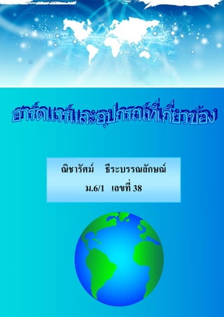 1
Document Name
Your Company Name (C) Copyright (Print Date) All Rights Reserved
ณิชารัศม์ ธีระบรรณลักษณ์
ม.6/1 เลขที่ 38
 