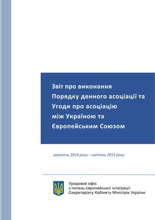 Урядовий офіс
з питань європейської інтеграції
Секретаріату Кабінету Міністрів України
Звіт про виконання
Порядку денного ...