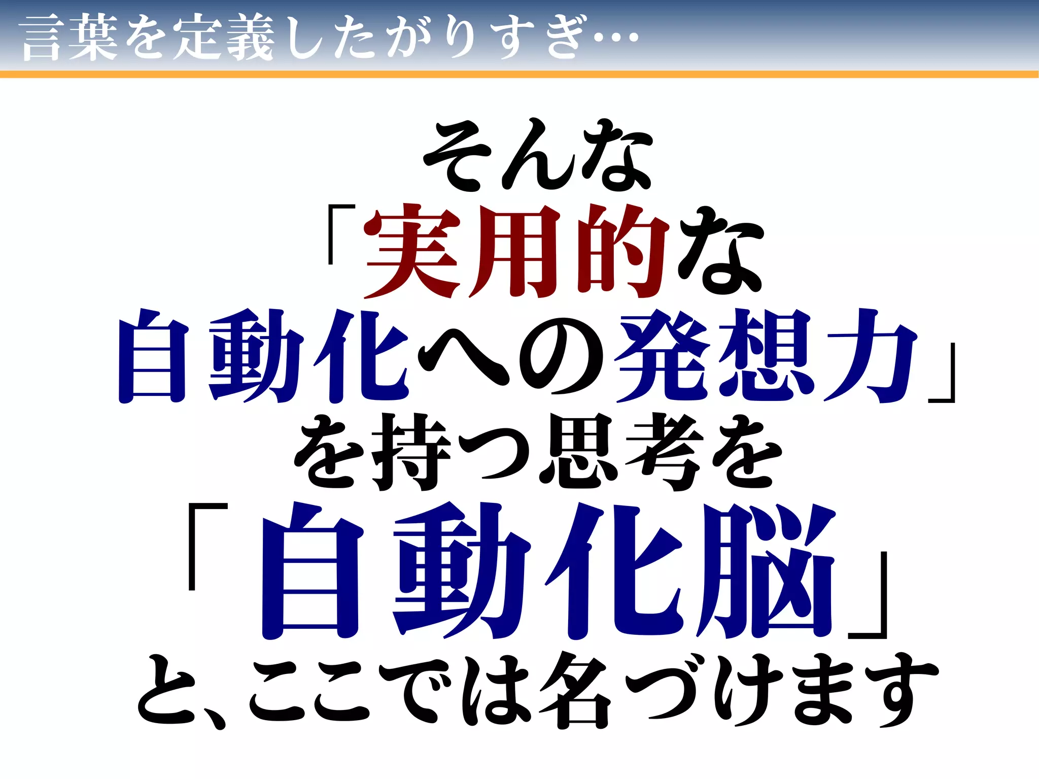 言葉を定義したがりすぎ…
そんな
「実用的な
自動化への発想力」
を持つ思考を
「自動化脳」
と、ここでは名づけます
 