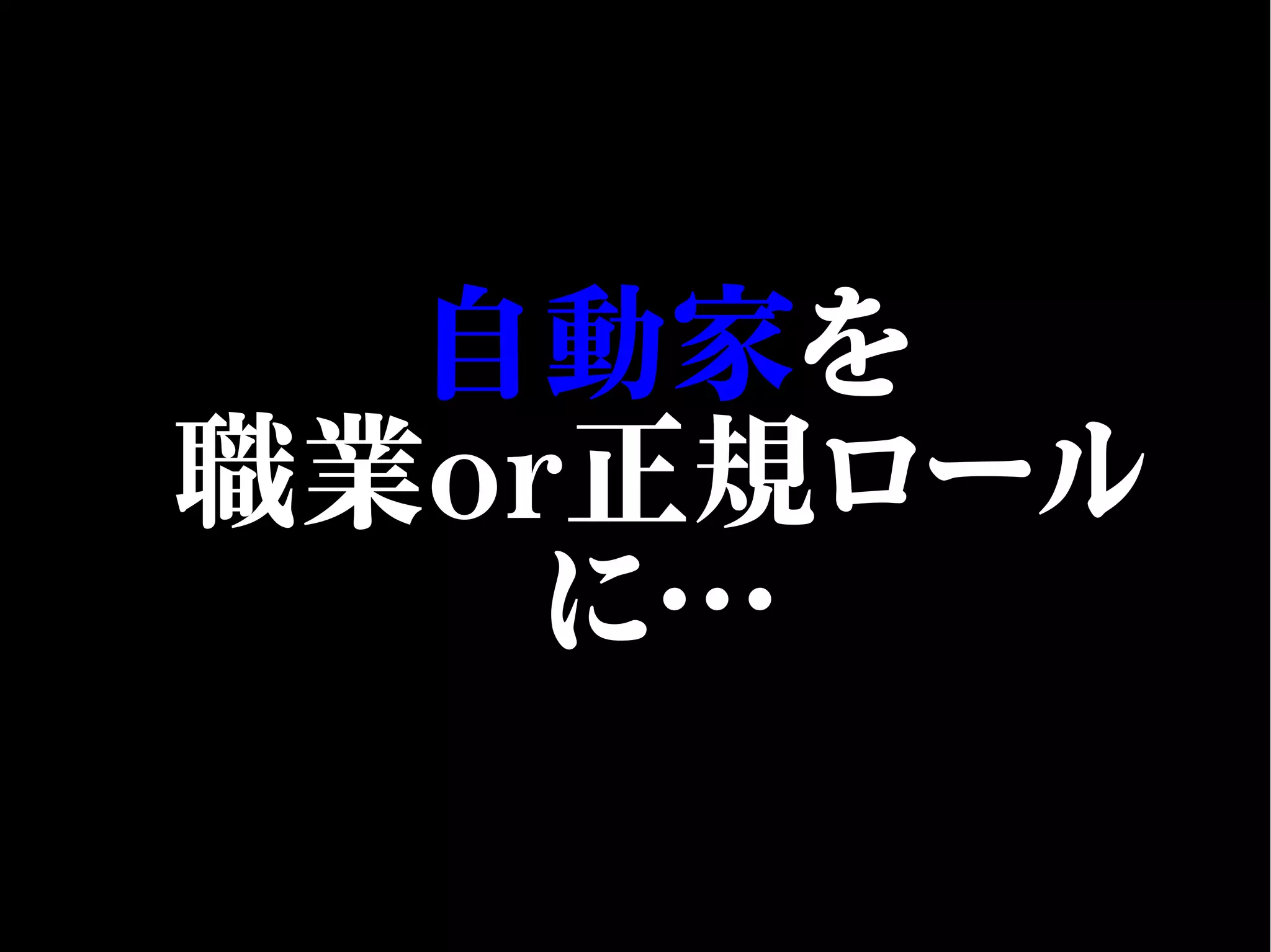 自動家を
職業or正規ロール
に…
 