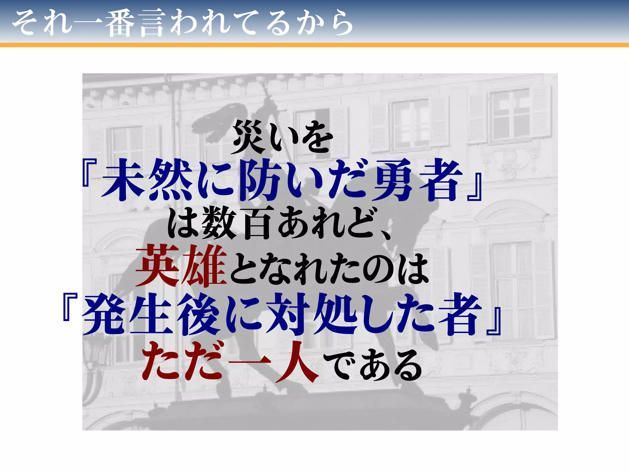 それ一番言われてるから
災いを
『未然に防いだ勇者』
は数百あれど、
英雄となれたのは
『発生後に対処した者』
ただ一人である
 
