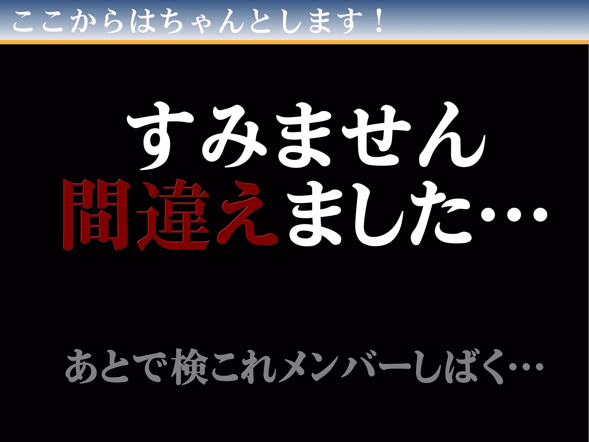 ここからはちゃんとします！
すみませんすみません
間間違違ええました…ました…
あとで検これメンバーしばく…あとで検これメンバーしばく…
 