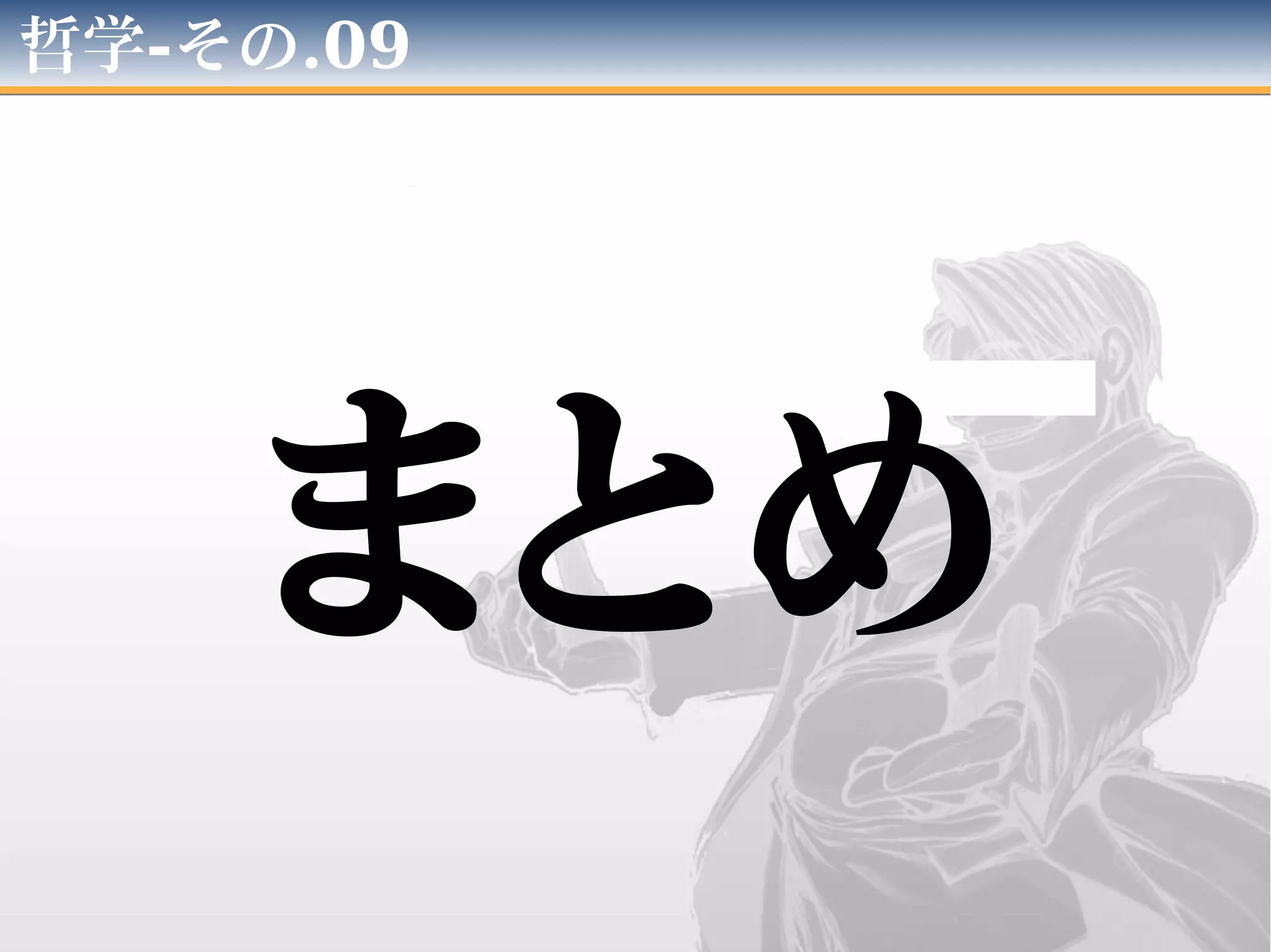 哲学-その.09
まとめ
 