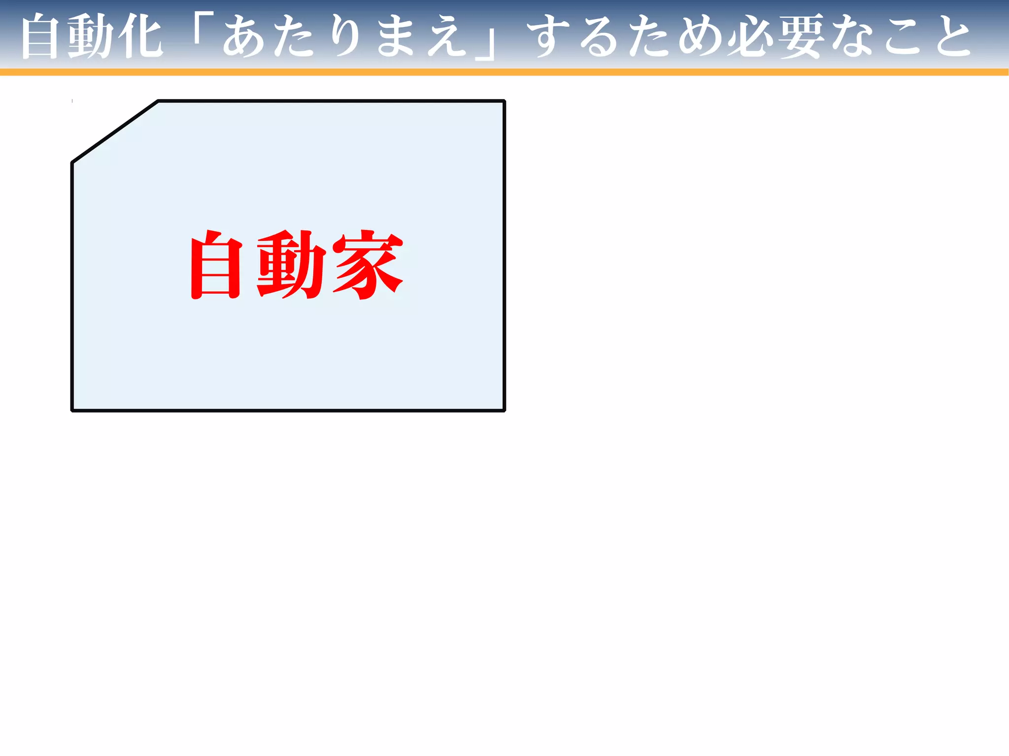 自動化「あたりまえ」するため必要なこと
自動家
 