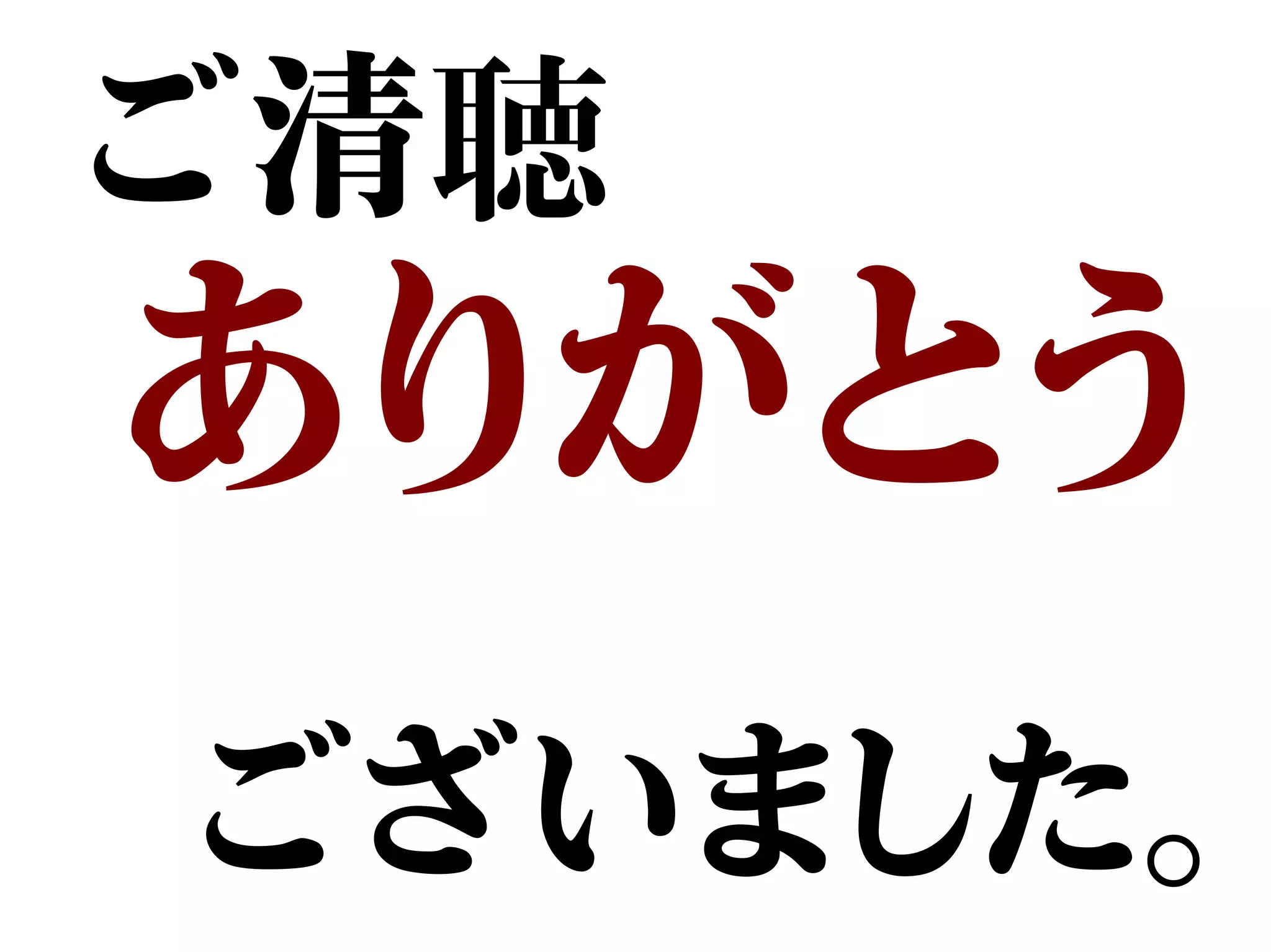 ご清聴
ありがとう
　
ございました。
 