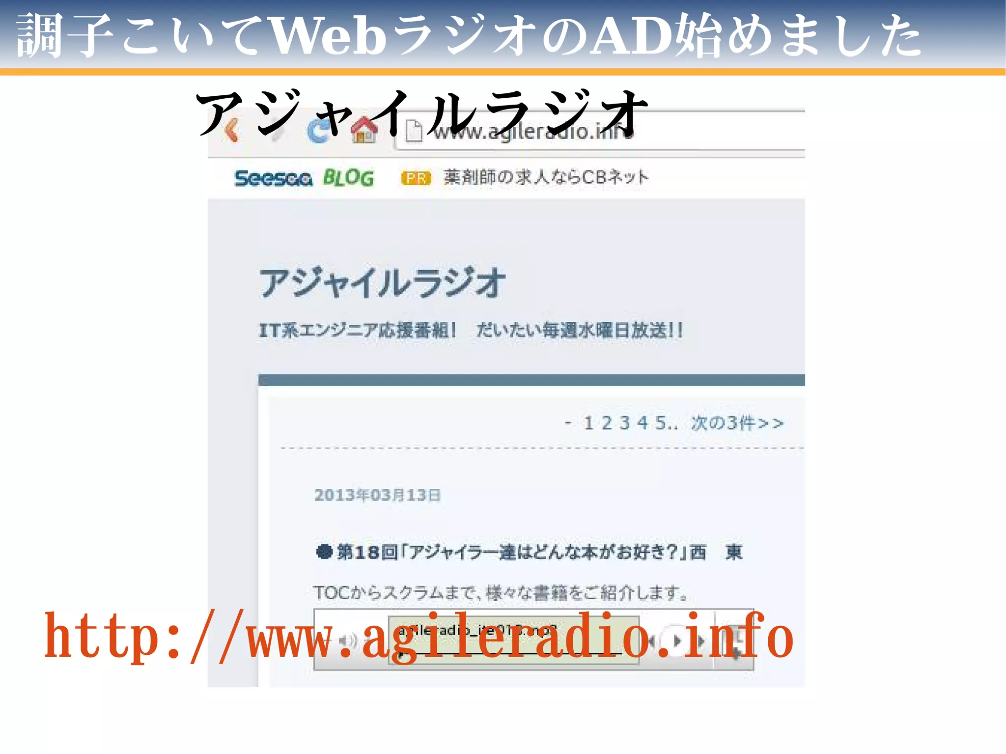 調子こいてWebラジオのAD始めました
アジャイルラジオ
http://www.agileradio.info
 