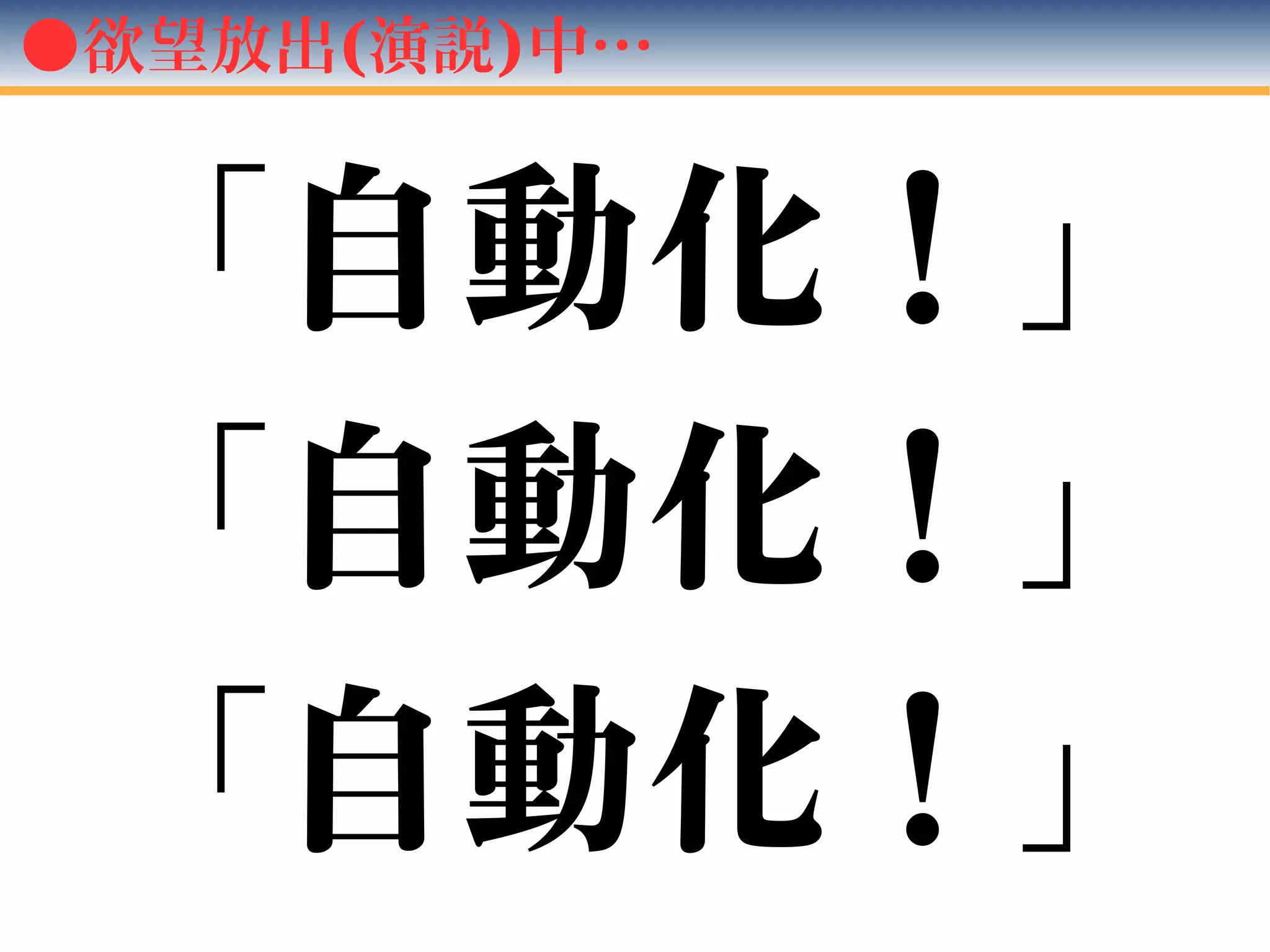 ●欲望放出(演説)中…
「自動化！」
「自動化！」
「自動化！」
 