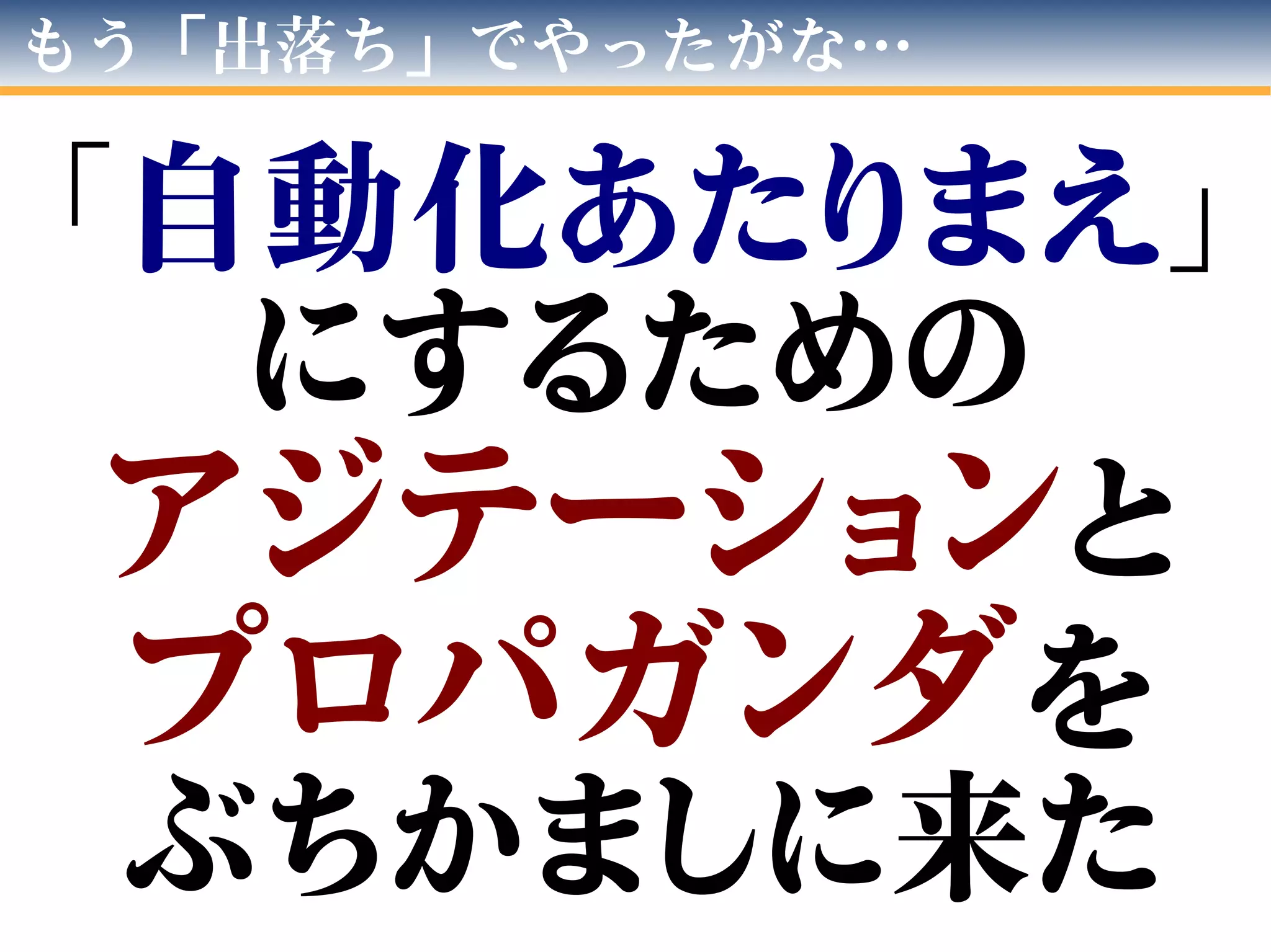 「自動化あたりまえ」
にするための
アジテーションと
プロパガンダを
ぶちかましに来た
もう「出落ち」でやったがな…
 