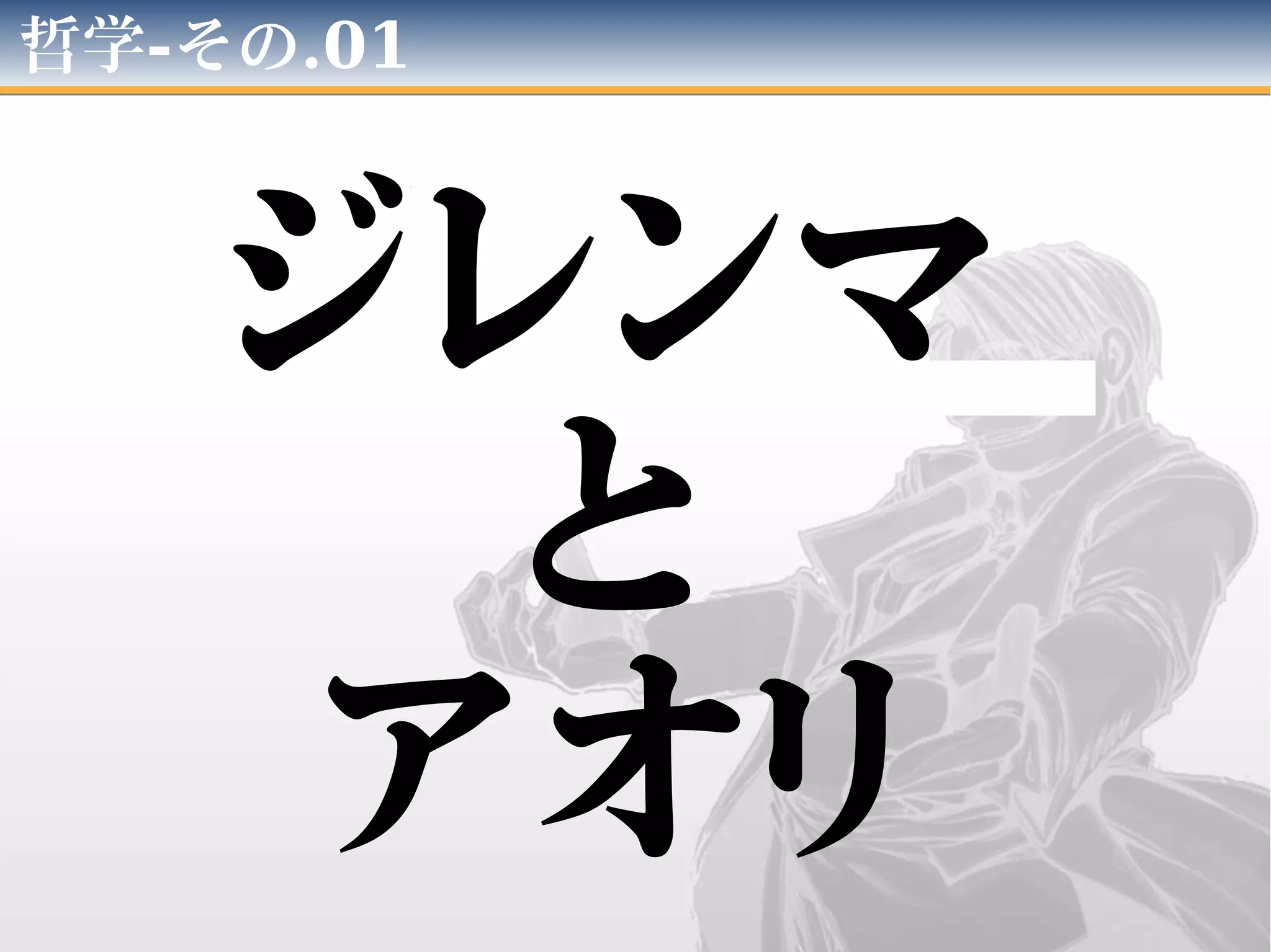 哲学-その.01
ジレンマ
と
アオリ
 