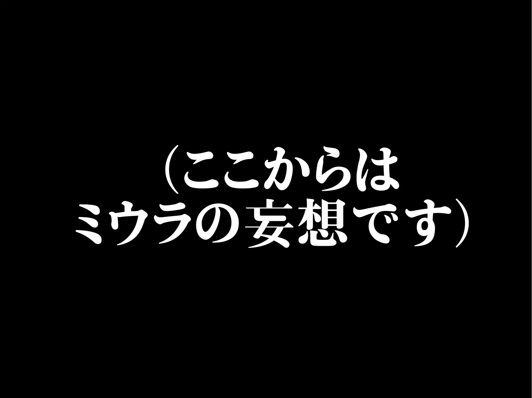 （ここからは
ミウラの妄想です）
 