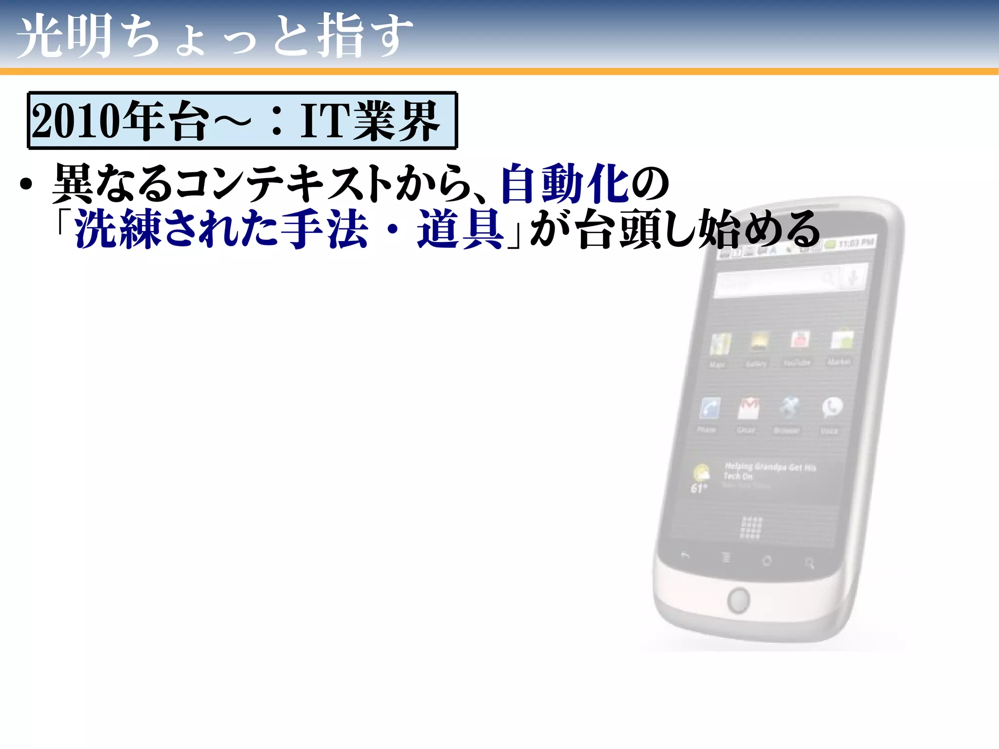 光明ちょっと指す
2010年台 ：〜 IT業界
●
異なるコンテキストから、自動化の
「洗練された手法・道具」が台頭し始める
 