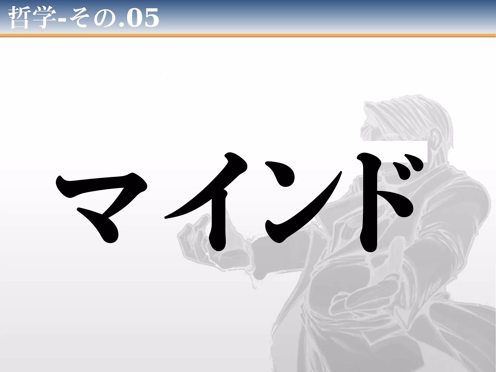 哲学-その.05
マインド
 