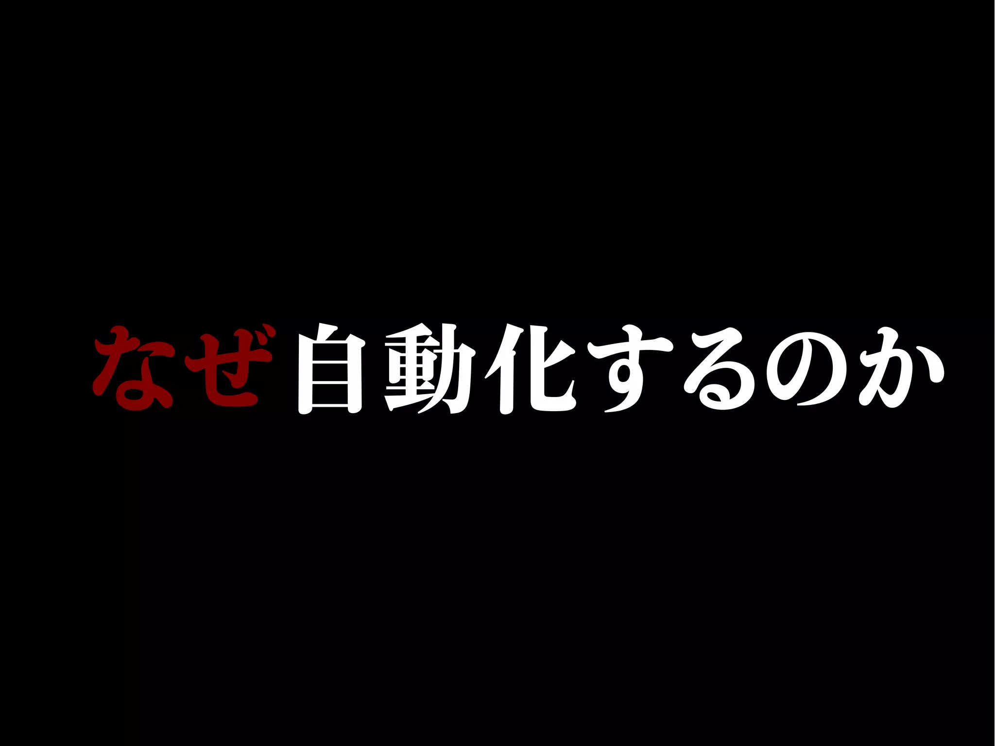 なぜ自動化するのか
 