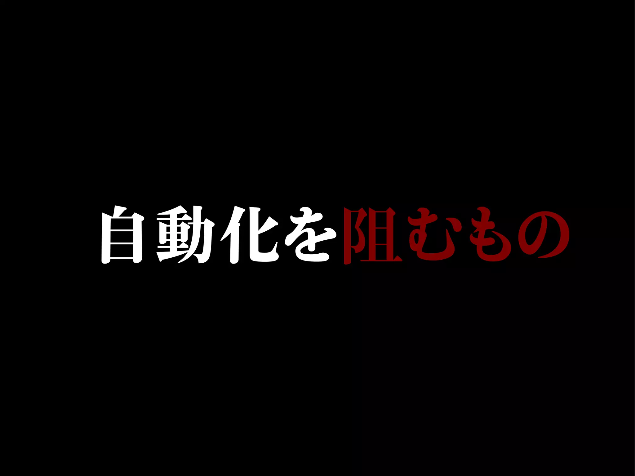 自動化を阻むもの
 