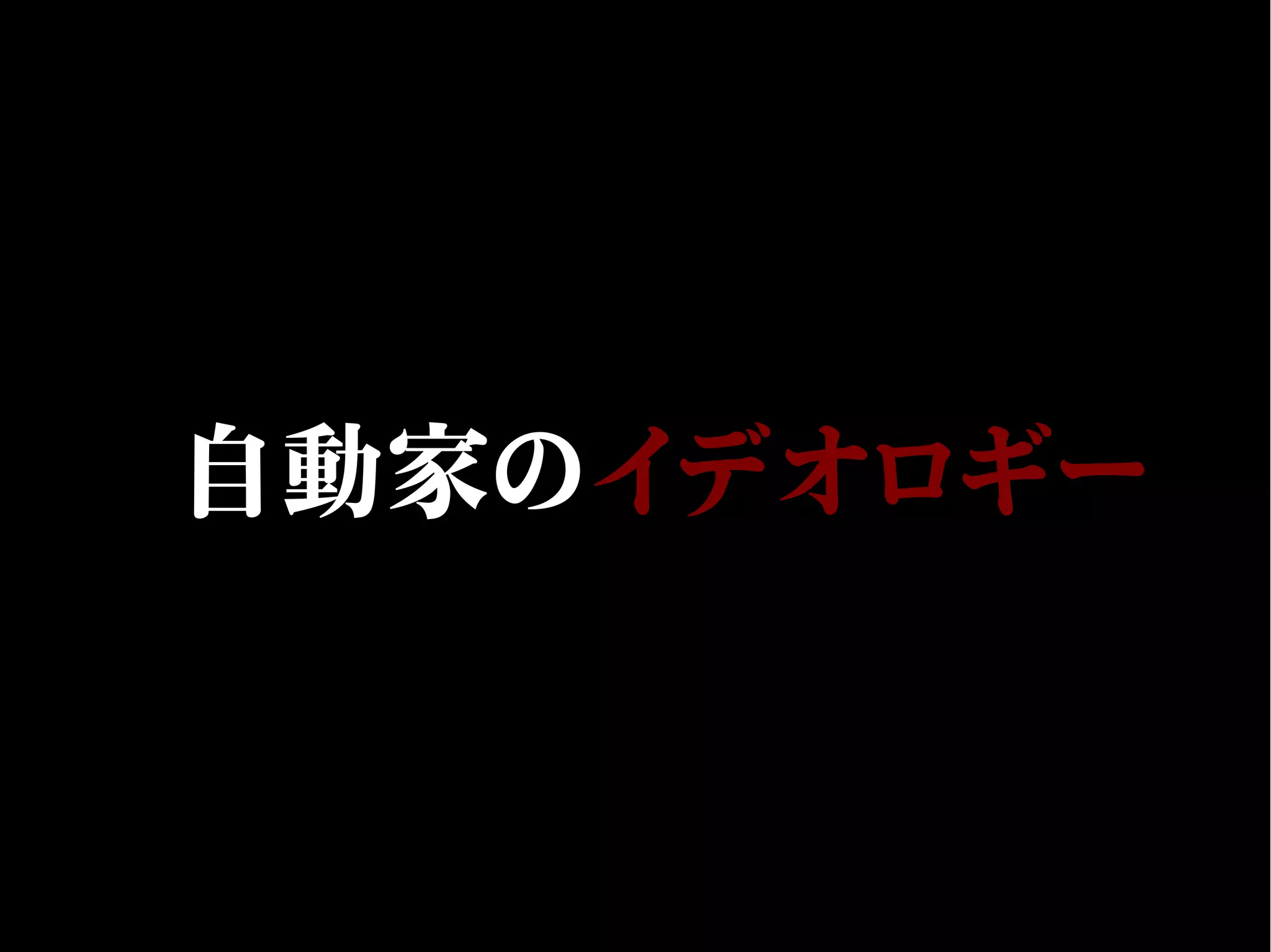 自動家のイデオロギー
 