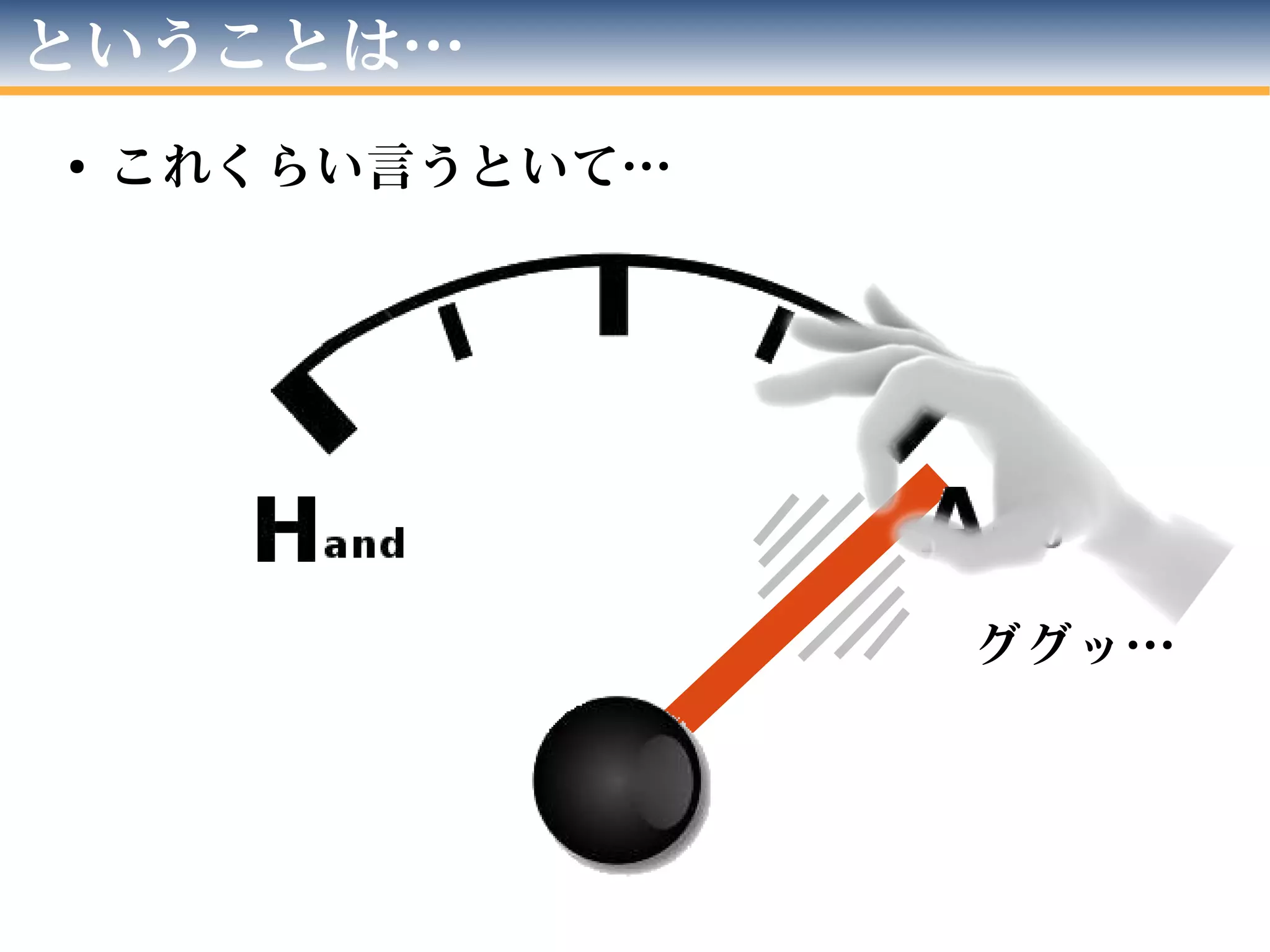 ということは…
● これくらい言うといて…
ググッ…
 