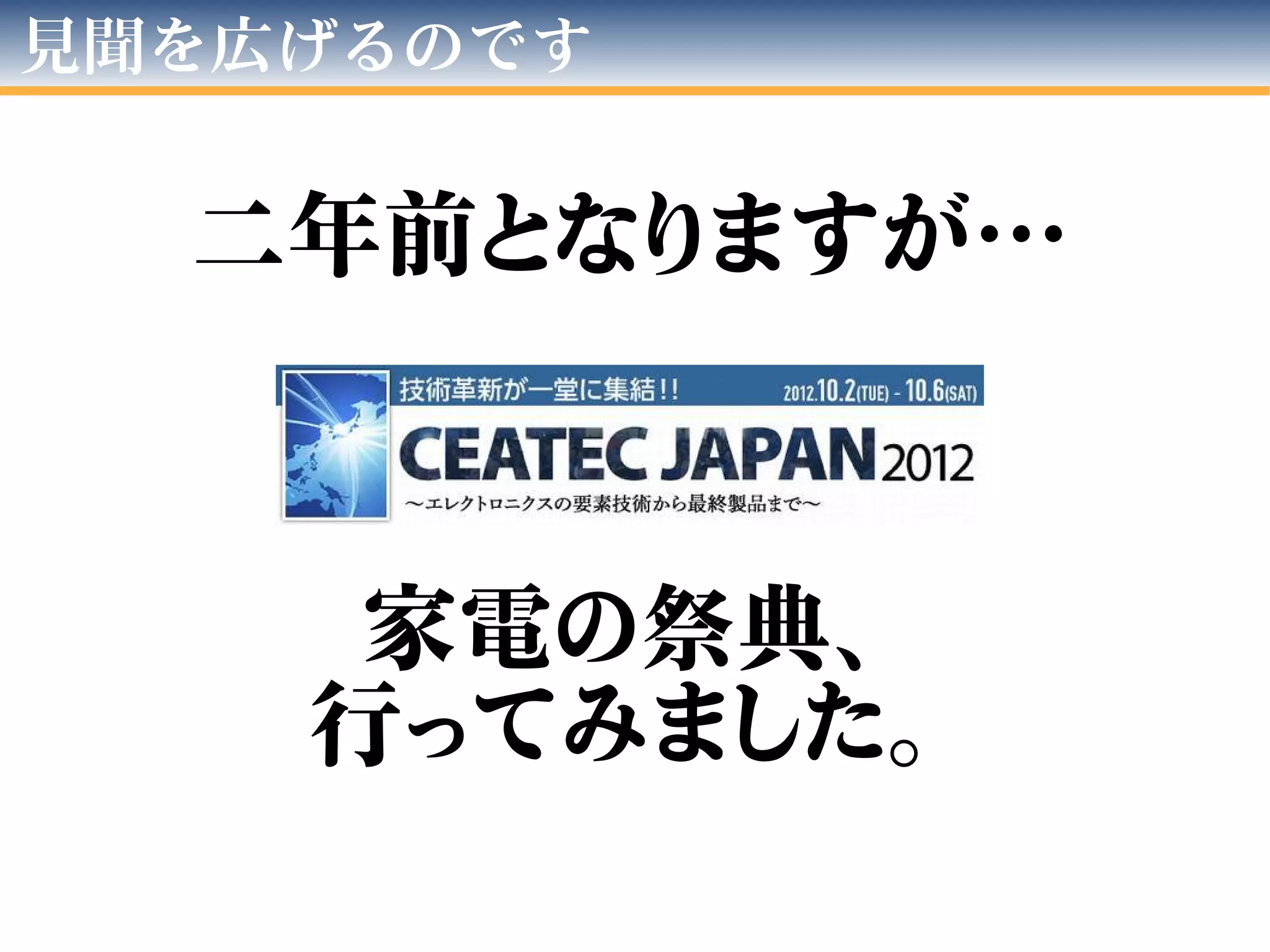 見聞を広げるのです
二年前となりますが…
家電の祭典、
行ってみました。
 