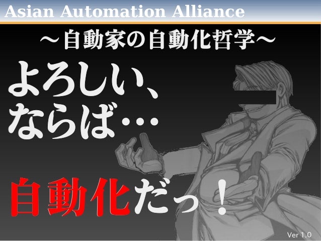 よろしい ならば自動化だっ 自動家の自動化哲学 Asianaa